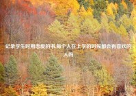 记录学生时期恋爱的书,每个人在上学的时候都会有喜欢的人吗