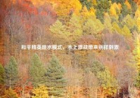 和平精英跳水模式，水上激战带来别样刺激