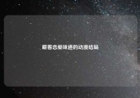 藏着恋爱味道的动漫结局