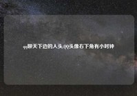 qq聊天下边的人头,QQ头像右下角有小时钟