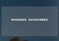 哥布林战神挑战，命运交锋与荣耀追寻