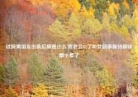 试探男朋友出轨后果是什么,我老公57了和女同事保持暧昧都十年了