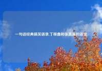 一句话经典搞笑语录,丁程鑫和张真源的语录