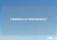 长津湖里的战火纷飞和现实差距有多大？