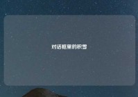 对话框里的积雪