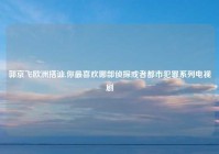 郭京飞欧洲搭讪,你最喜欢哪部侦探或者都市犯罪系列电视剧