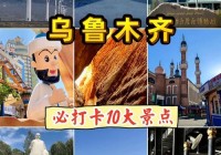 乌鲁木齐300元能玩什么？这些地方超划算！
