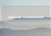 幼稚鬼特许经营，开启童趣无限的奇幻之旅