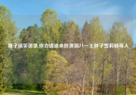 瘦子搞笑语录,你会请谁来扮演胡八一王胖子雪莉杨等人