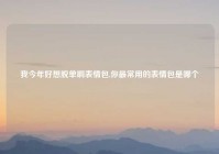 我今年好想脱单啊表情包,你最常用的表情包是哪个