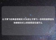 让子弹飞经典语录搞笑,片头说让子弹飞一会时的背景音乐和缴匪仪式上的背景音乐是什么