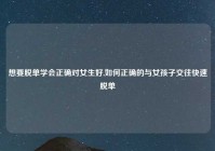 想要脱单学会正确对女生好,如何正确的与女孩子交往快速脱单