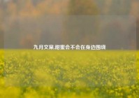 九月文案,甜蜜会不会在身边围绕