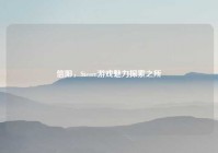 信阳，Steam游戏魅力探索之所