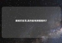 属相匹配表,真的能预测婚姻吗？