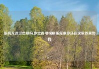 张晓龙谈过恋爱吗,你觉得电视剧版原来你还在这里效果如何