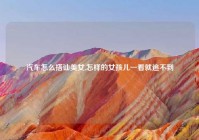汽车怎么搭讪美女,怎样的女孩儿一看就追不到