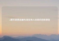 vx聊天浪费流量吗,现在有人出高价回收微信