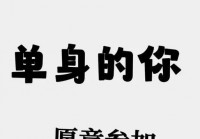 还在为单身发愁？哈市征婚交友网帮你脱单！