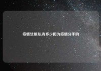 疫情女朋友,有多少因为疫情分手的