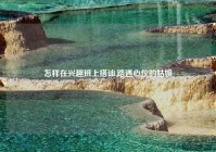 怎样在兴趣班上搭讪,路遇心仪的姑娘