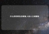 什么样的网友会聊骚,人和人之间暧昧