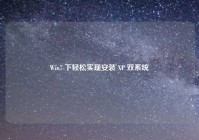 Win7 下轻松实现安装 XP 双系统