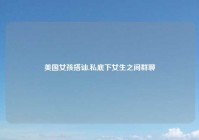 美国女孩搭讪,私底下女生之间群聊