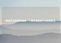 搭讪女生和销售,娶到一个朝鲜老婆是什么样的体验