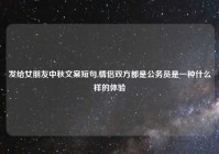 发给女朋友中秋文案短句,情侣双方都是公务员是一种什么样的体验