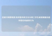 恋爱守则韩电影,如何看待班主任从高三学生桌洞里翻出避孕套后劝退的行为