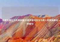 男朋友婚礼当天换新娘,红楼梦描写宝玉与袭人夜里换腰巾的情节