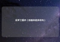 圣罗兰婚纱（拍摄风格多样吗）