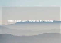 从突击英雄到 CS:GO，射击游戏的魅力传承之路