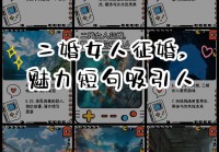 二婚征婚网多少钱？盘点各平台收费标准帮你选。