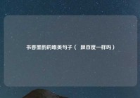 书香墨韵的唯美句子（  跟百度一样吗）