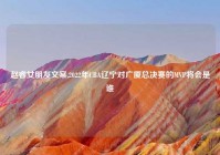 赵睿女朋友文案,2022年CBA辽宁对广厦总决赛的MVP将会是谁