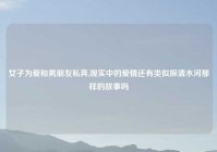 女子为爱和男朋友私奔,现实中的爱情还有类似探清水河那样的故事吗