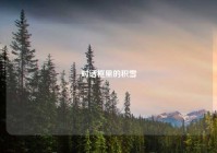 对话框里的积雪