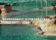 中老年的年龄段是多少？多少岁算中年多少岁算老年一文说清！