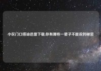 小区门口搭讪迅雷下载,你有哪些一辈子不能说的秘密