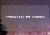 杨树林搭讪最高境界,能不能用一道你吃过的饭菜