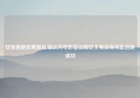 女孩逃跑找男朋友,你认为电影盲山的女主有没有可能逃跑成功