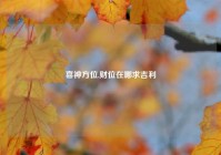 喜神方位,财位在哪求吉利