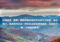 心湖涟漪，解析，直接采用你提供的内容作为标题，简洁明了，能直接传达出一种内心泛起涟漪的感觉，符合你只要一个标题的要求。