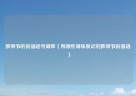 教师节的祝福语句简单（有哪些简练易记的教师节祝福语）