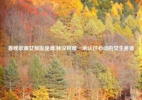 春晚歌曲女朋友是谁,钟汉良唯一承认过心动的女生是谁