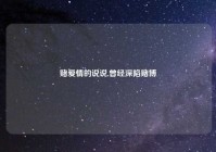 赌爱情的说说,曾经深陷赌博