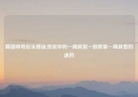 韩国帅哥街头搭讪,传说中的一闻就倒一拍就晕一喝就昏的迷药