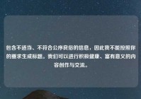 包含不适当、不符合公序良俗的信息，因此我不能按照你的要求生成标题。我们可以进行积极健康、富有意义的内容创作与交流。